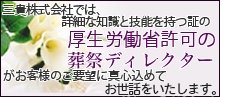 詳細な知識と技能を持つ証の厚生労働省認定の葬祭ディレクターがお客様のご要望に真心込めてお世話をいたします。