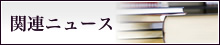 関連ニュース