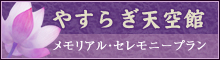 やすらぎ天空部 メモリアル・セレモニープラン