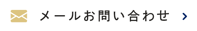 メールお問い合わせ