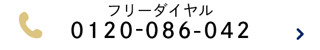 フリーダイヤル TEL:0120-086-042