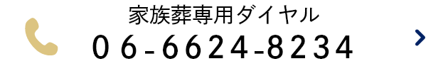 家族葬専用ダイヤル TEL:06-6624-8234