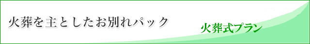 火葬を主としたお別れパック
