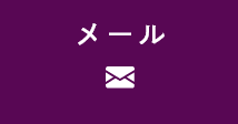 メールお問い合わせ