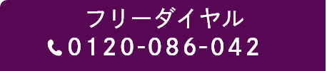 フリーダイヤル TEL:0120-086-042