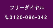 フリーダイヤル TEL:0120-086-042
