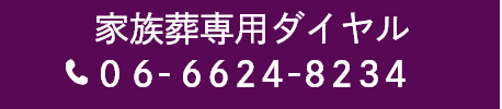 家族葬専用ダイヤル TEL:06-6624-8234