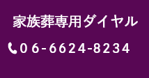 家族葬専用ダイヤル TEL:06-6624-8234