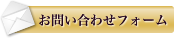 お問い合わせフォーム