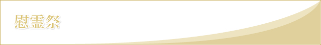 慰霊祭