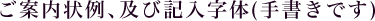 ご案内状例、及び記入字体(手書きです)