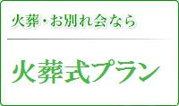 火葬お別れ会なら密葬パック15万円（税込）