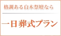 格調ある白木祭壇なら白木祭壇