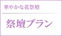 華やかな花祭壇　花祭壇
