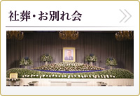 社葬・お別れ会