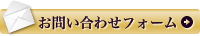 お問い合わせフォーム