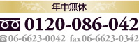 TEL:0120-086-042