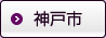 神戸市