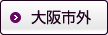 大阪市外