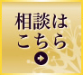 相談はこちら