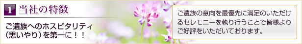 1当社の特徴 ご遺族へのホスピタリティ（思いやり）を第一に！！