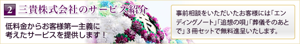 2三貴株式会社のサービス紹介 低料金からお客様第一主義に 考えたサービスを提供します！