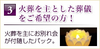 3火葬を主とした葬儀 をご希望の方！火葬を主にお別れ会 が付随したパック。
