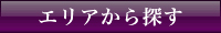 エリアから探す