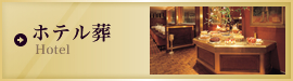 ホテル葬 Hotel