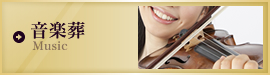 音楽葬 Music